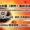 阳春三月，相约郑州，2025河南台球展将于3月12日盛大启幕