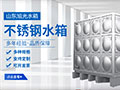 山东旭光水箱空调设备有限公司