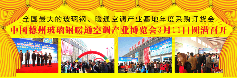 2015全国玻璃钢、暖通空调制冷行业采购订货会-
